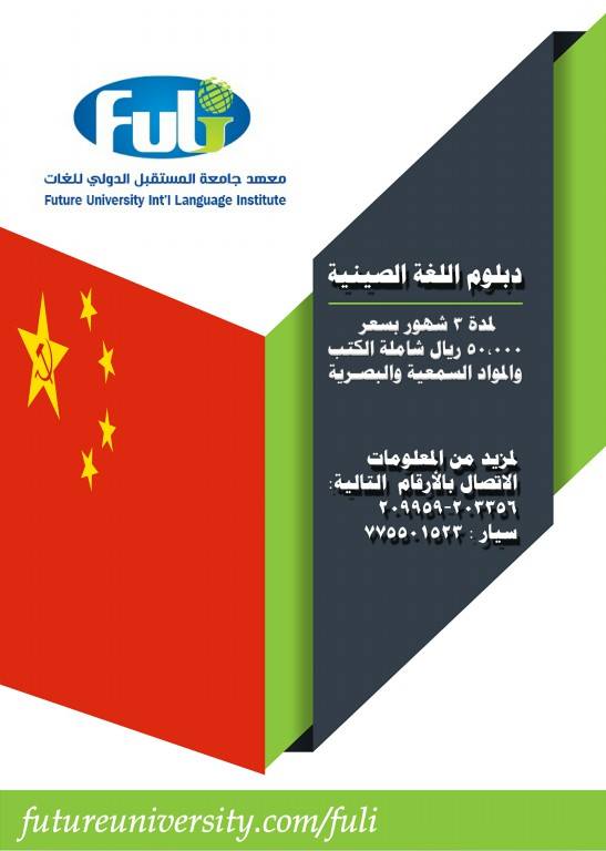 يمكنك الان دراسة اللغة الصينية عبر معهد جامعة الدولي للغات Fuli جامعة المستقبل