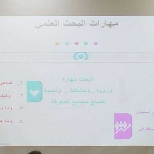 كلية الدراسات العليا وبالتعاون مع مركز البحوث والدراسات العلمية بالجامعة ندوة بعنوان “رؤية الباحث تقود نحو مجتمع المعرفة”