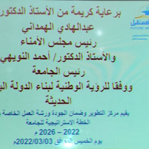 ورشة العمل الخاصة بتحليل الخطة الاستراتيجية للجامعة 2022-2026م