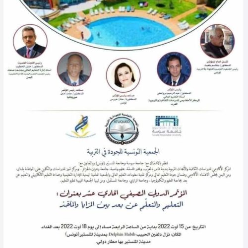 جامعة المستقبل تشارك بالمؤتمر الدولي الصيفي الحادي عشر – تونس