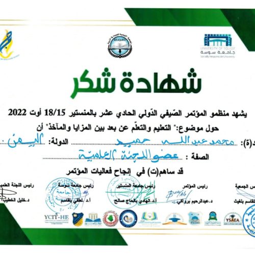 شهادة شكر لمشاركة جامعة المستقبل في المؤتمر الدولي الصيفي الحادي عشر – تونس