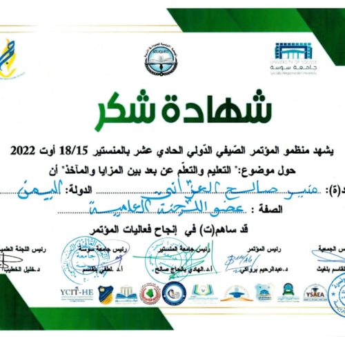 شهادة شكر لمشاركة جامعة المستقبل في المؤتمر الدولي الصيفي الحادي عشر – تونس