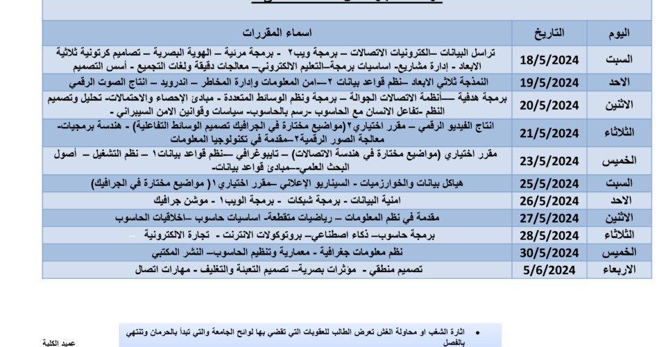 جدول الامتحانات التكميلية للعام 2023-2024 الموافق 1445هـ