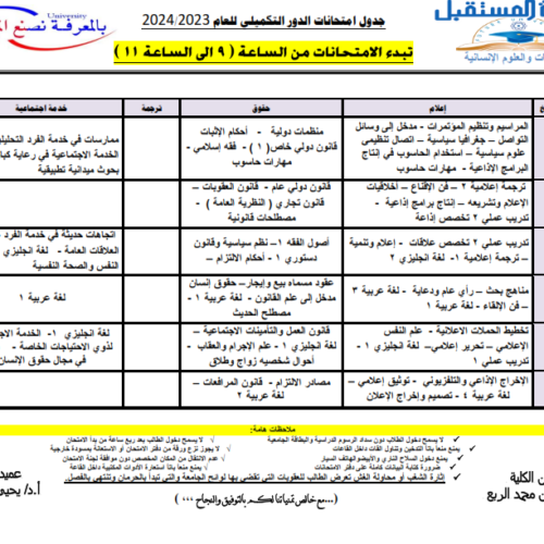 جداول الامتحانات التكميلية للعام 2023-2024 الموافق 1445هـ لكلية الغات والعلوم الإنسانية.