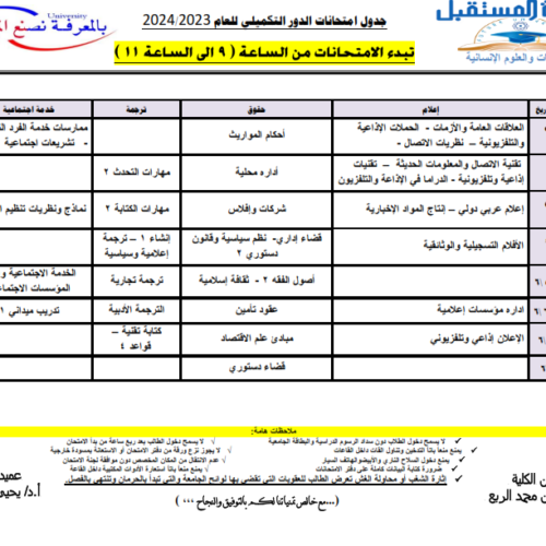 جداول الامتحانات التكميلية للعام 2023-2024 الموافق 1445هـ لكلية الغات والعلوم الإنسانية.