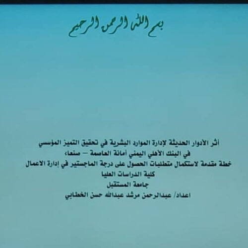 مناقشة خطة بحث الماجستير المقدم من الطالب/عبد الرحمن مرشد عبدالله الخطابي