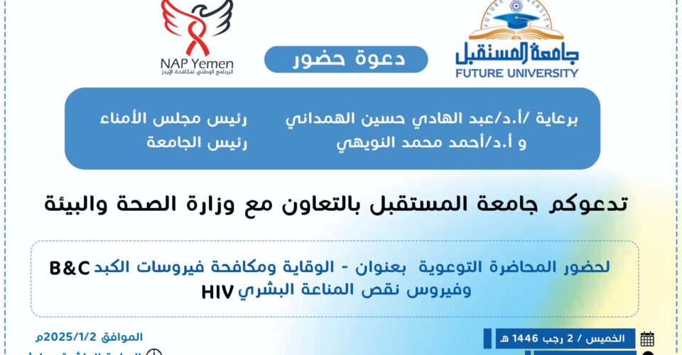 دعوة حضور محاضرة توعوية بعنوان “الوقاية ومكافحة فيروس الكبد B&C وفيروس HIV”