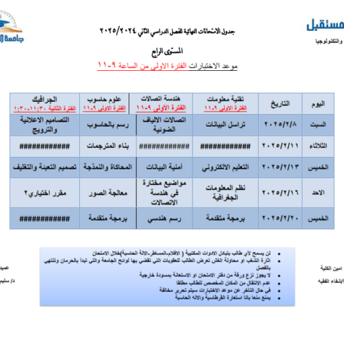 جداول الاختبارات النهائية للعام الجامعي 1446هـ الموافق (2024-2025م) لكلية الهندسة والتكنولوجيا