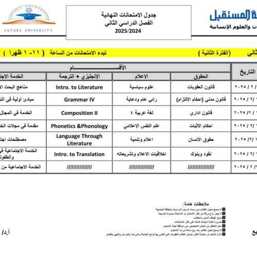 جداول الاختبارات النهائية للعام الجامعي 1446هـ الموافق (2024-2025م) لكلية اللغات والعلوم الإنسانية