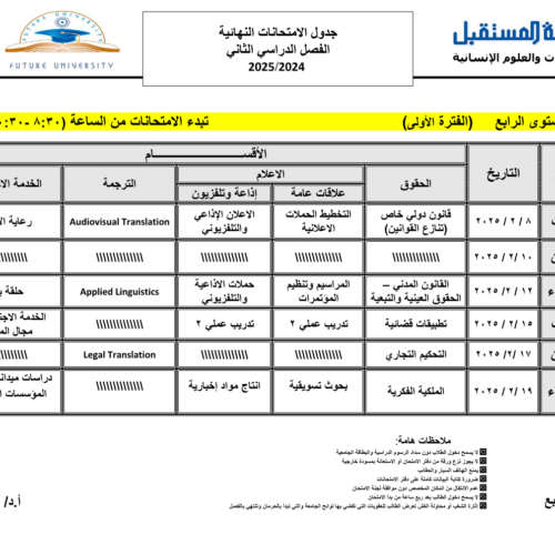 جداول الاختبارات النهائية للعام الجامعي 1446هـ الموافق (2024-2025م) لكلية اللغات والعلوم الإنسانية