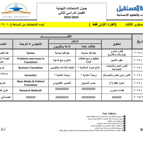 جداول الاختبارات النهائية للعام الجامعي 1446هـ الموافق (2024-2025م) لكلية اللغات والعلوم الإنسانية