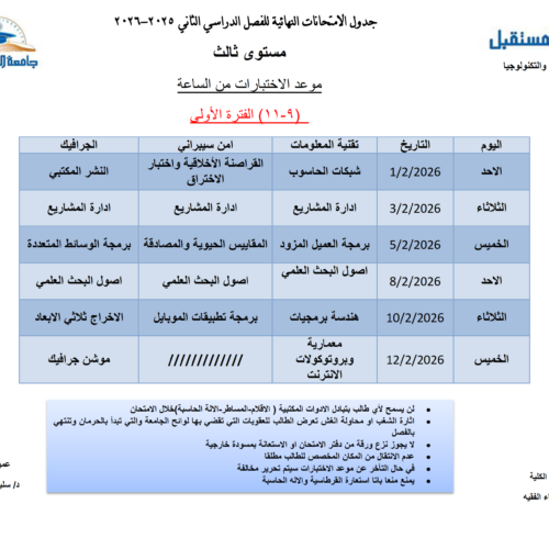 جداول الاختبارات للفصل الدراسي الثاني للعام الجامعي 2025-2026م
