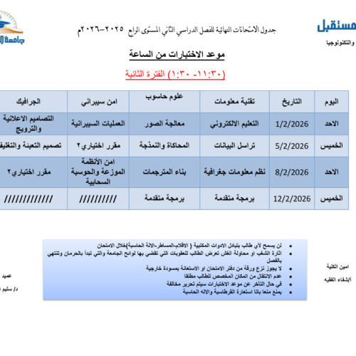 جداول الاختبارات للفصل الدراسي الثاني للعام الجامعي 2025-2026م